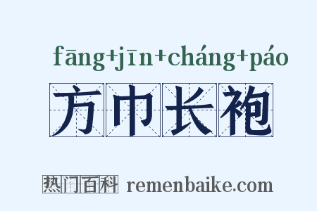 方巾长袍是什么意思的图片